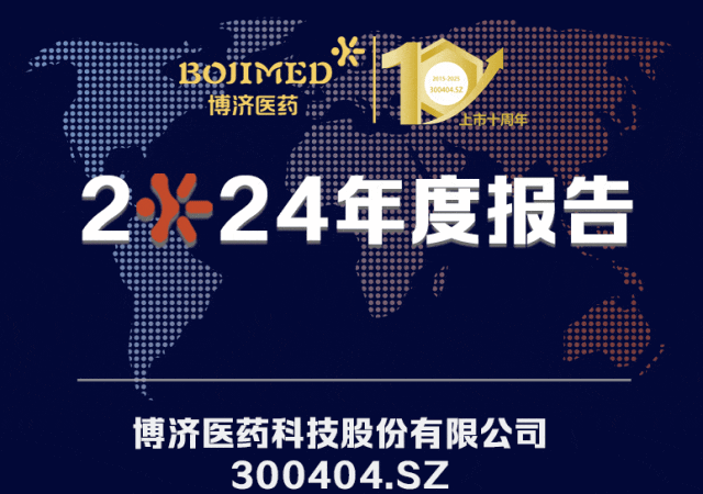 年收入增長(zhǎng)33.50%！博濟(jì)醫(yī)藥發(fā)布2024年度報(bào)告
