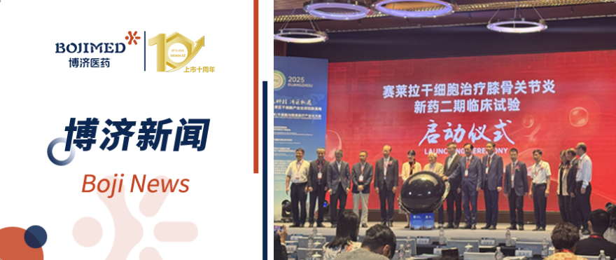 僅用15天完成雙中心倫理審批！博濟(jì)速度高效助力干細(xì)胞新藥Ⅱ期臨床試驗(yàn)順利啟動！?