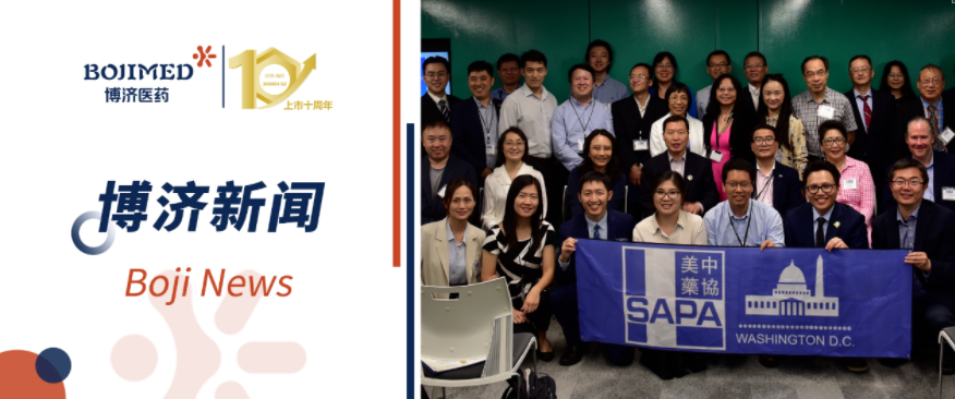 博濟(jì)醫(yī)藥攜北美子公司博創(chuàng)、漢佛萊精彩亮相SAPA-DC科學(xué)論壇