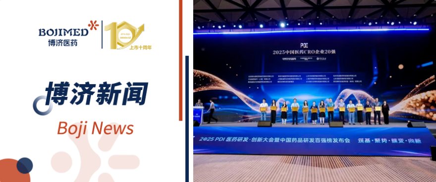 喜報！博濟(jì)醫(yī)藥榮膺2025中國醫(yī)藥CRO企業(yè)20強(qiáng)（排名第六）