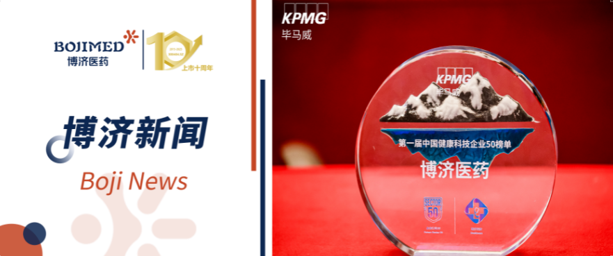 喜報！博濟(jì)醫(yī)藥榮登畢馬威首屆健康科技50榜單（排序第一）！