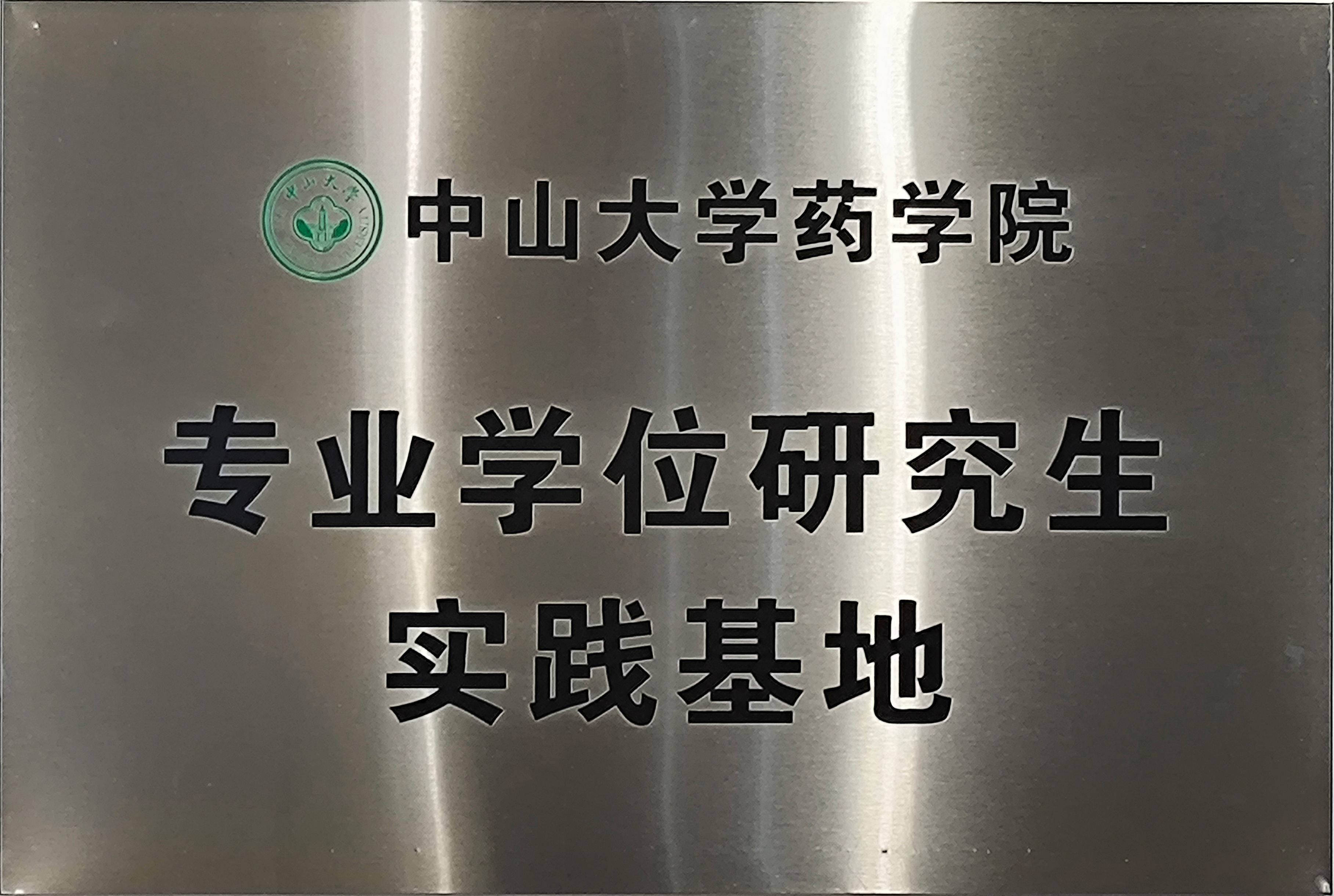 中山大學(xué)藥學(xué)院專(zhuān)業(yè)學(xué)位研究生實(shí)踐基地