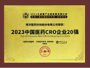 2023中國(guó)醫(yī)藥CRO企業(yè)20強(qiáng)