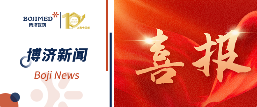 喜報！博濟醫(yī)藥自主研發(fā)化藥2類新藥獲批臨床！