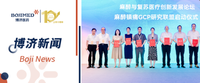 中國麻醉鎮(zhèn)痛GCP研究聯(lián)盟在漢成立，博濟醫(yī)藥當選聯(lián)盟成員單位