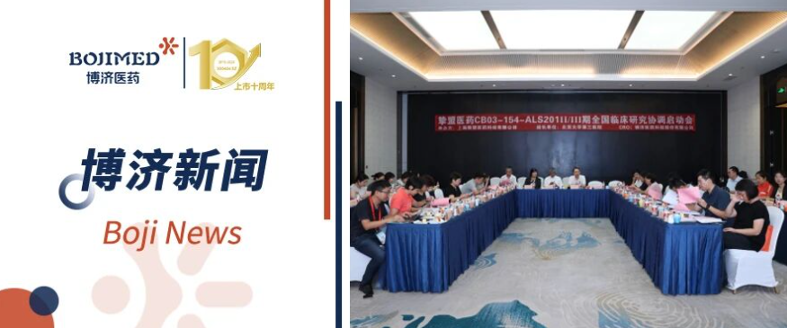 罕見病新藥新進展！CB03-154 漸凍癥II/III期臨床研究啟動會順利召開