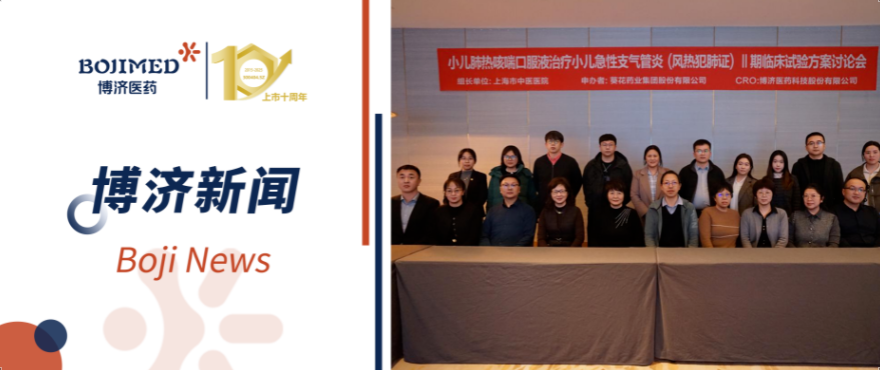 博濟(jì)助力！小兒肺熱咳喘口服液Ⅱ期臨床試驗方案討論會順利召開