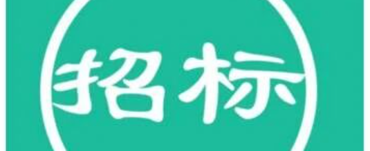 招標(biāo) | 博濟(jì)醫(yī)藥科技股份有限公司藥物評價中心實驗動物設(shè)施Ⅳ期及Ⅴ期裝修工程施工總承包招標(biāo)公告