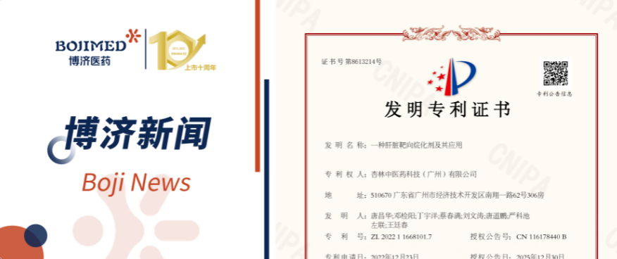 喜訊！博濟(jì)醫(yī)藥自主研發(fā)化合物技術(shù)獲發(fā)明專利！