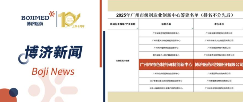 喜報！博濟(jì)醫(yī)藥入選首批廣州市級制造業(yè)創(chuàng)新中心籌建名單